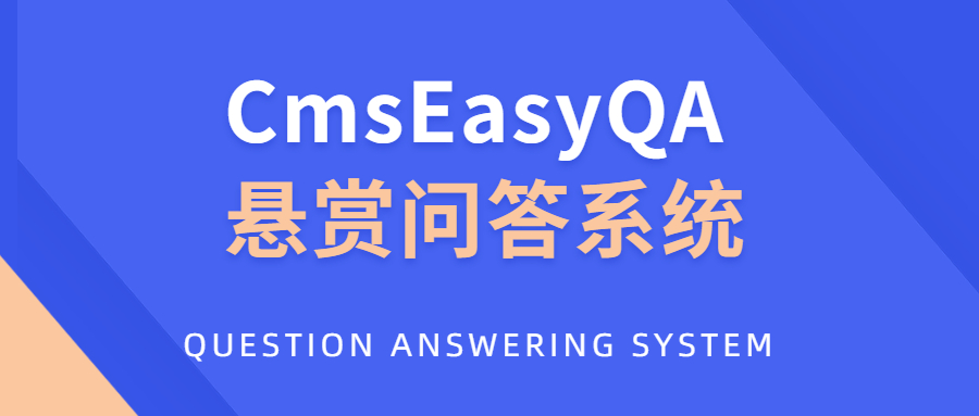 CmsEasyQA 悬赏问答系统PHP源码下载宝哥轻创业_网络项目库_分享创业资讯_最新网创免费网络项目资源宝哥网创资源项目库
