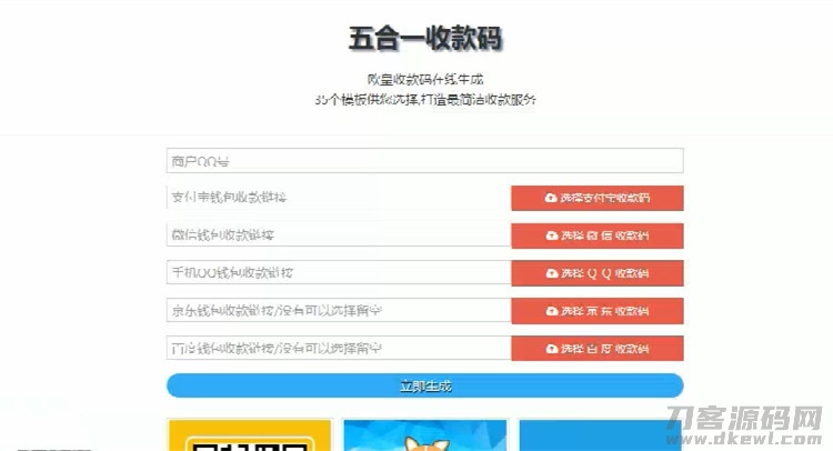 在线五合一收款码生成系统源码+35套模板宝哥轻创业_网络项目库_分享创业资讯_最新网创免费网络项目资源宝哥网创资源项目库