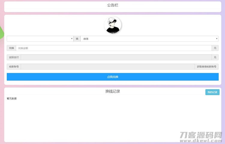 PHP微信支付宝换钱网站源码 可对接任何易支付平台宝哥轻创业_网络项目库_分享创业资讯_最新网创免费网络项目资源宝哥网创资源项目库