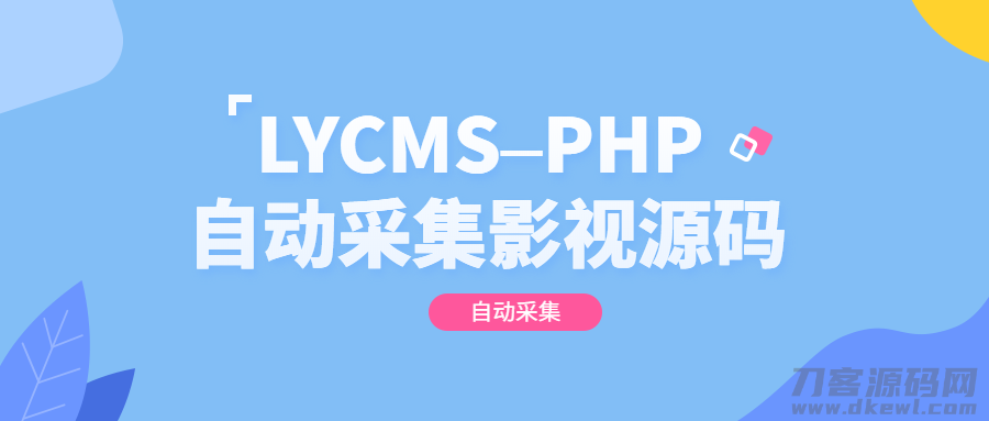 LYCMS–PHP自动采集影视程序源码宝哥轻创业_网络项目库_分享创业资讯_最新网创免费网络项目资源宝哥网创资源项目库