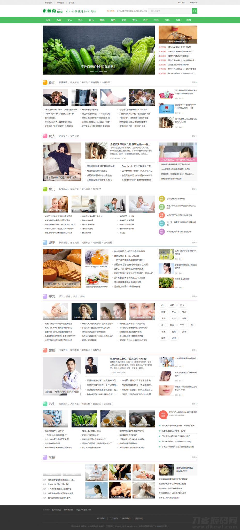 仿薄荷健康网模板完整运营版/两性养生生活类网站 带会员中心 投稿 QQ登入 百度主动推送 手机端可封装APP宝哥轻创业_网络项目库_分享创业资讯_最新网创免费网络项目资源宝哥网创资源项目库