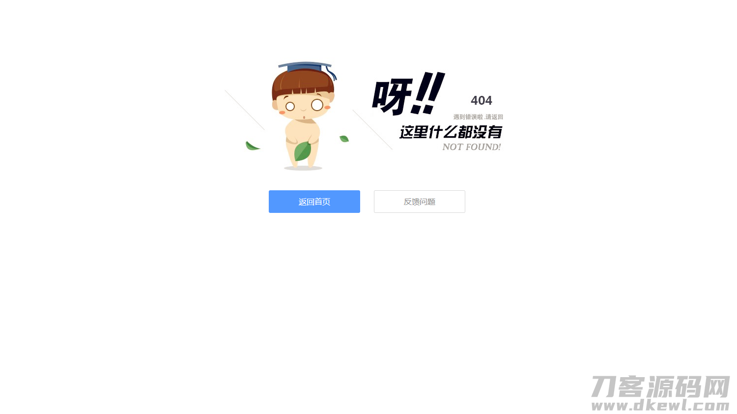一款简约的静态404错误页面源码宝哥轻创业_网络项目库_分享创业资讯_最新网创免费网络项目资源宝哥网创资源项目库