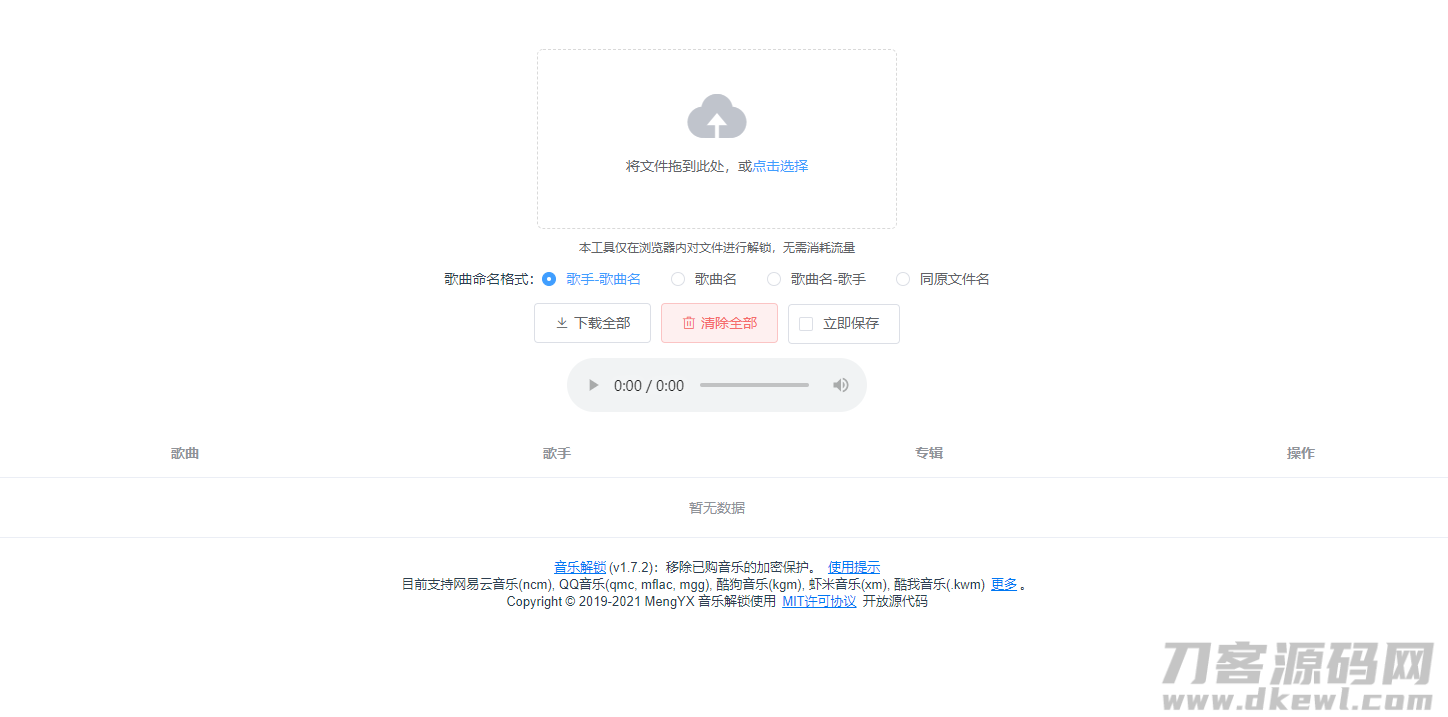 在线解密qmc和ncm等音乐加密格式网站源码宝哥轻创业_网络项目库_分享创业资讯_最新网创免费网络项目资源宝哥网创资源项目库