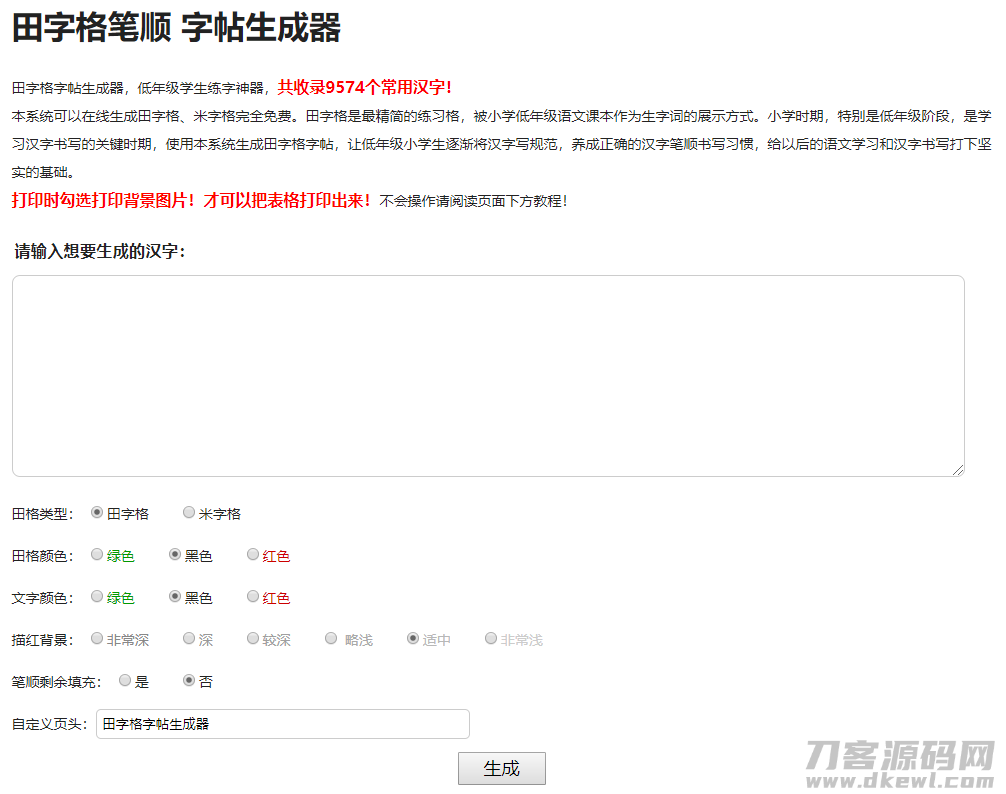 小学生练字神器|字帖生成器在线生成PHP源码宝哥轻创业_网络项目库_分享创业资讯_最新网创免费网络项目资源宝哥网创资源项目库