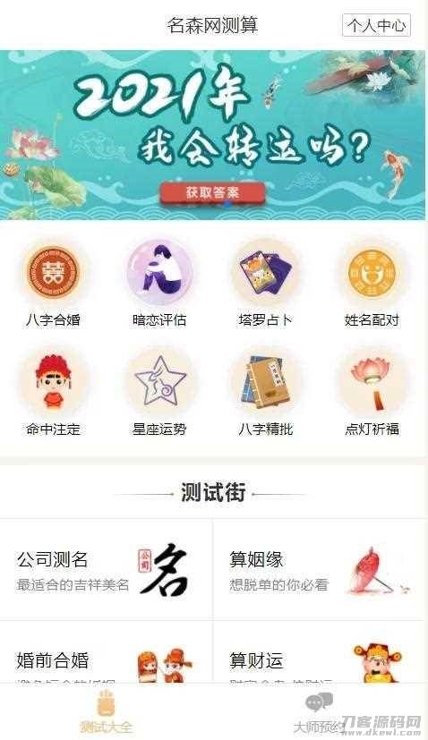 2021年算命完整源码/付费测算源码/星座运势/塔罗牌/牛年运程/宝宝起名/姻缘最新php程序宝哥轻创业_网络项目库_分享创业资讯_最新网创免费网络项目资源宝哥网创资源项目库