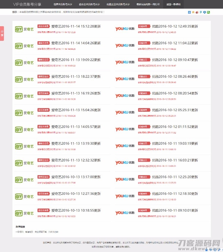 影视VIP账号资源分享网站PHP源码_爱奇艺优酷迅雷账号分享网站,全自动采集发布宝哥轻创业_网络项目库_分享创业资讯_最新网创免费网络项目资源宝哥网创资源项目库