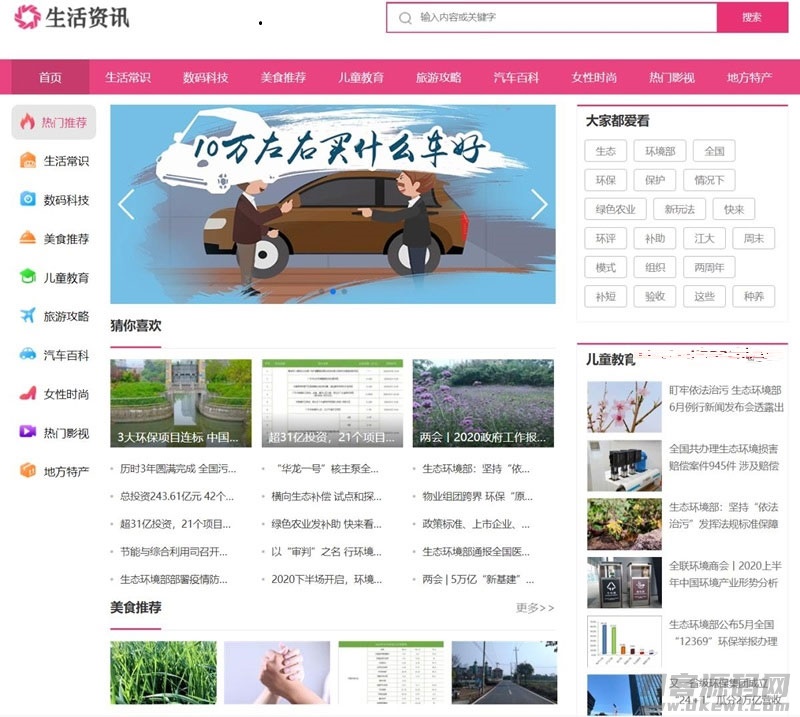 织梦粉红色时尚大气生活常识百科新闻资讯网站模板+手机版宝哥轻创业_网络项目库_分享创业资讯_最新网创免费网络项目资源宝哥网创资源项目库