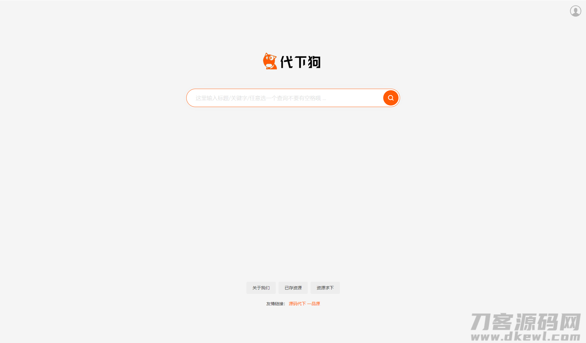 PHP仿代下狗源码-素材代下载搜索引擎系统整站打包宝哥轻创业_网络项目库_分享创业资讯_最新网创免费网络项目资源宝哥网创资源项目库