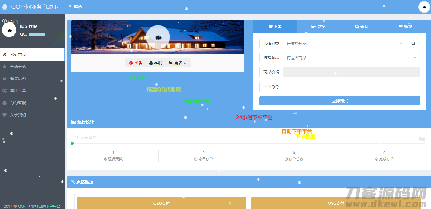 OSU自动下单代刷源码-内带7套模板宝哥轻创业_网络项目库_分享创业资讯_最新网创免费网络项目资源宝哥网创资源项目库