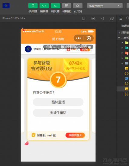 微信小程序在线知识答题有奖多开版源码宝哥轻创业_网络项目库_分享创业资讯_最新网创免费网络项目资源宝哥网创资源项目库