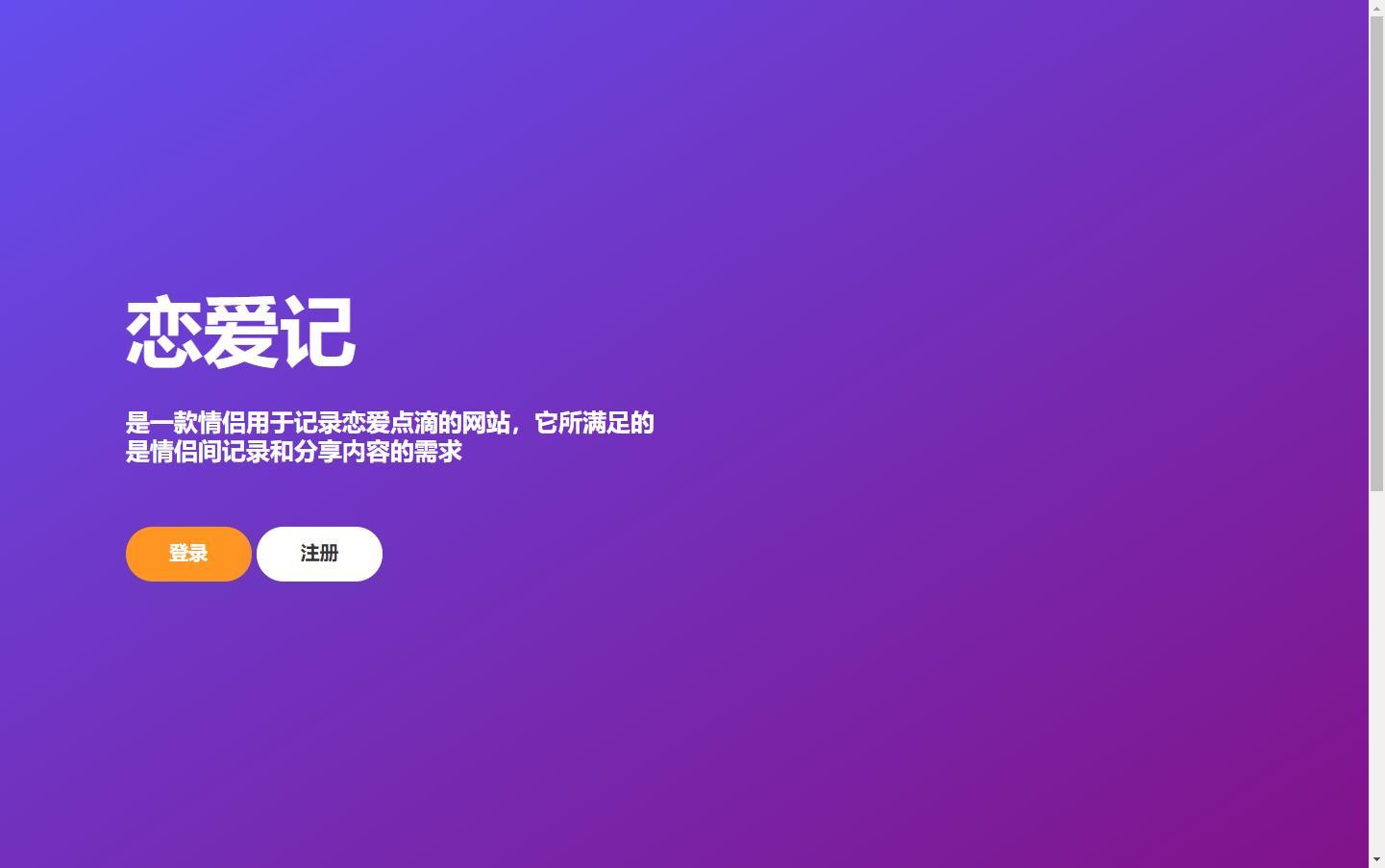 恋爱记v1.0源码-在线生成表白页宝哥轻创业_网络项目库_分享创业资讯_最新网创免费网络项目资源宝哥网创资源项目库
