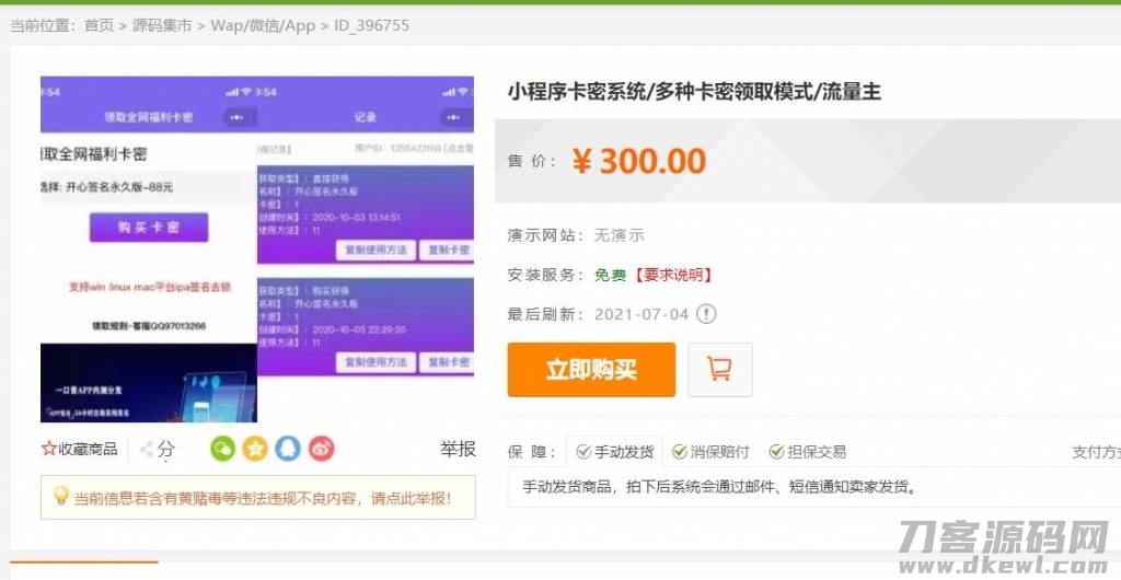 2021发卡小程序卡密系统流量主功能裂变扩展多种卡密领取模式发卡系统流量主小程序宝哥轻创业_网络项目库_分享创业资讯_最新网创免费网络项目资源宝哥网创资源项目库