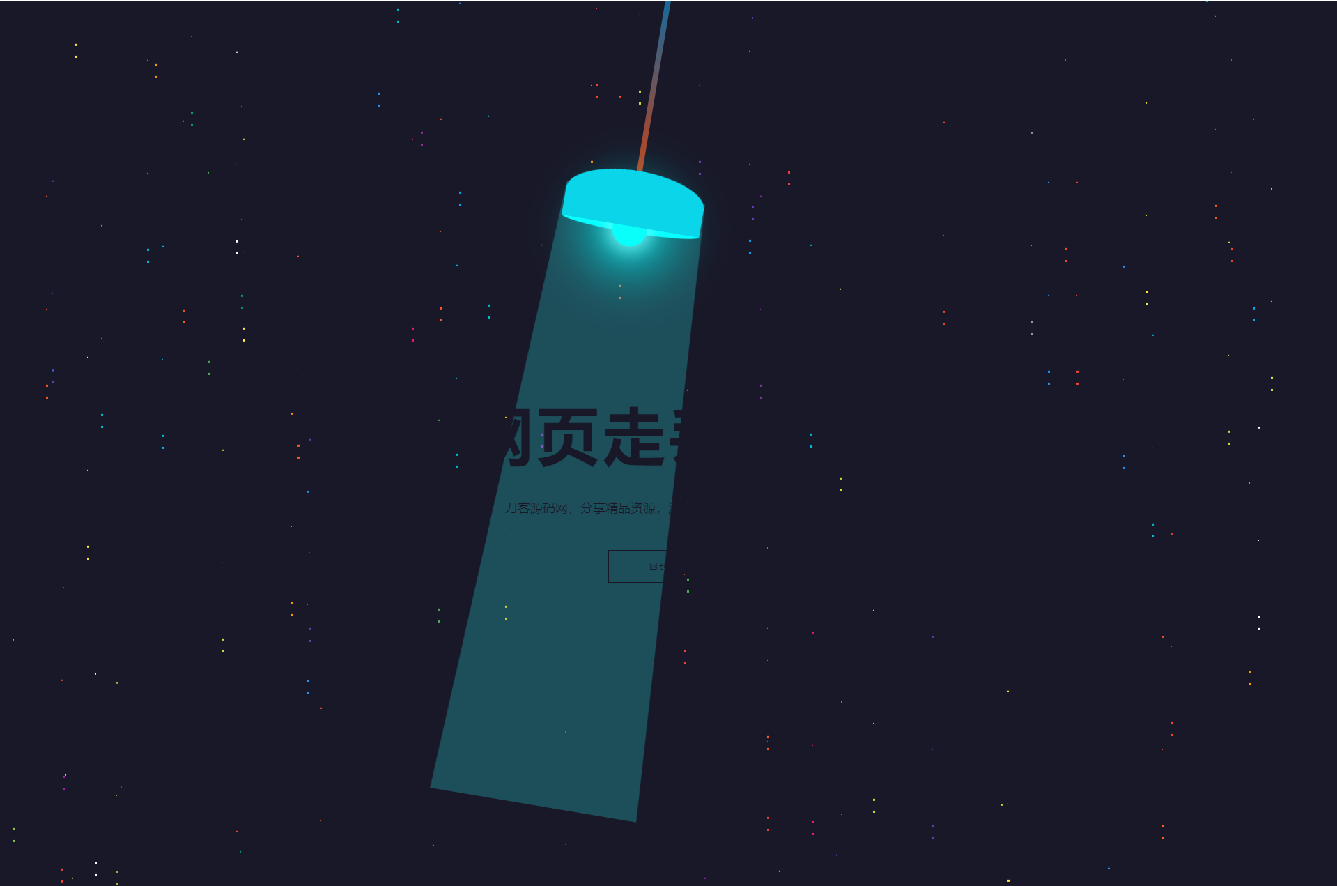 HTML5炫酷吊灯左右摆动动画404错误页找不到模板宝哥轻创业_网络项目库_分享创业资讯_最新网创免费网络项目资源宝哥网创资源项目库