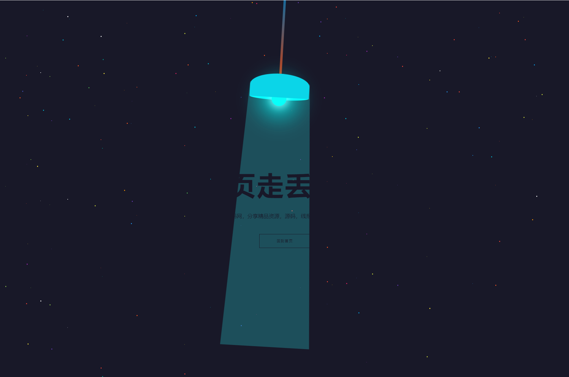 图片[2]宝哥轻创业_网络项目库_分享创业资讯_最新网创免费网络项目资源HTML5炫酷吊灯左右摆动动画404错误页找不到模板宝哥轻创业_网络项目库_分享创业资讯_最新网创免费网络项目资源宝哥网创资源项目库