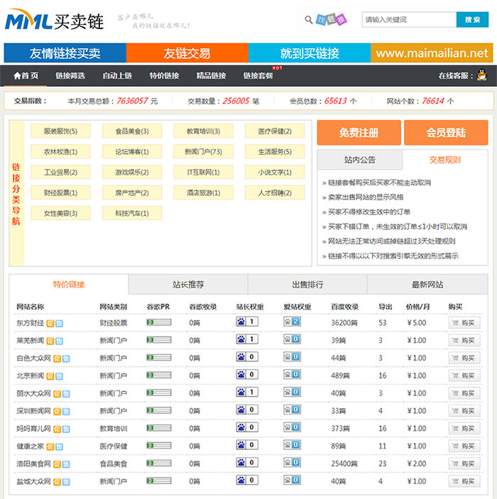 Thinkphp友链交易买卖平台源码 仿Alivv友链平台源码 友链买卖系统宝哥轻创业_网络项目库_分享创业资讯_最新网创免费网络项目资源宝哥网创资源项目库