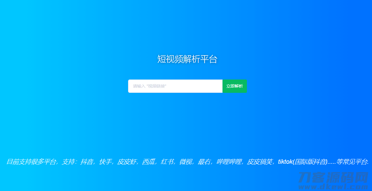 短视频去水印解析HTML源码宝哥轻创业_网络项目库_分享创业资讯_最新网创免费网络项目资源宝哥网创资源项目库
