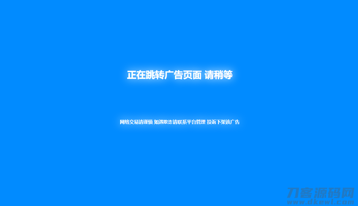 新版蓝色广告跳转页面代码分享宝哥轻创业_网络项目库_分享创业资讯_最新网创免费网络项目资源宝哥网创资源项目库