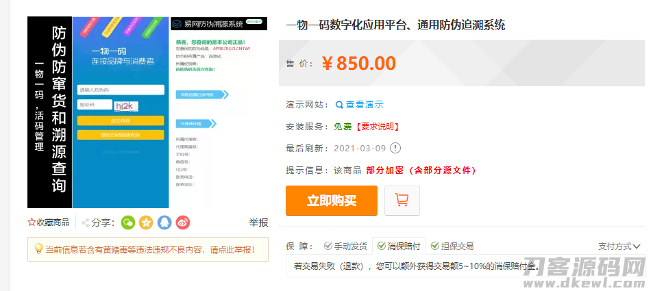 防伪追溯系统|产品溯源系统|微商城溯源系统|工业产品追溯|食品追溯|一物一码数字化应用平台宝哥轻创业_网络项目库_分享创业资讯_最新网创免费网络项目资源宝哥网创资源项目库