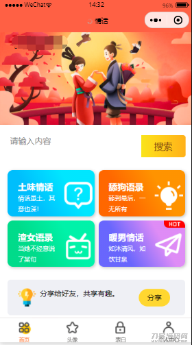 恋爱话术表白头像漫画制作微信小程序宝哥轻创业_网络项目库_分享创业资讯_最新网创免费网络项目资源宝哥网创资源项目库