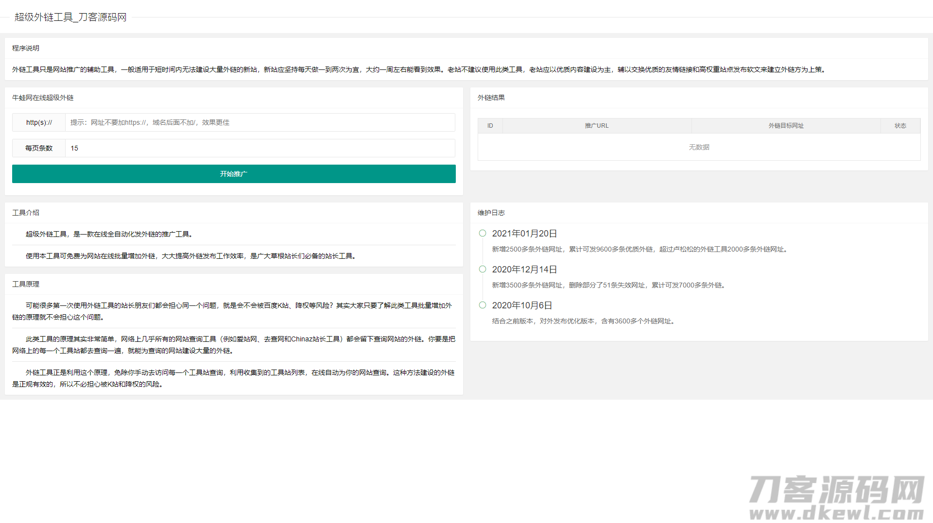 超级外链SEO工具源码 可发9600条优质外链宝哥轻创业_网络项目库_分享创业资讯_最新网创免费网络项目资源宝哥网创资源项目库