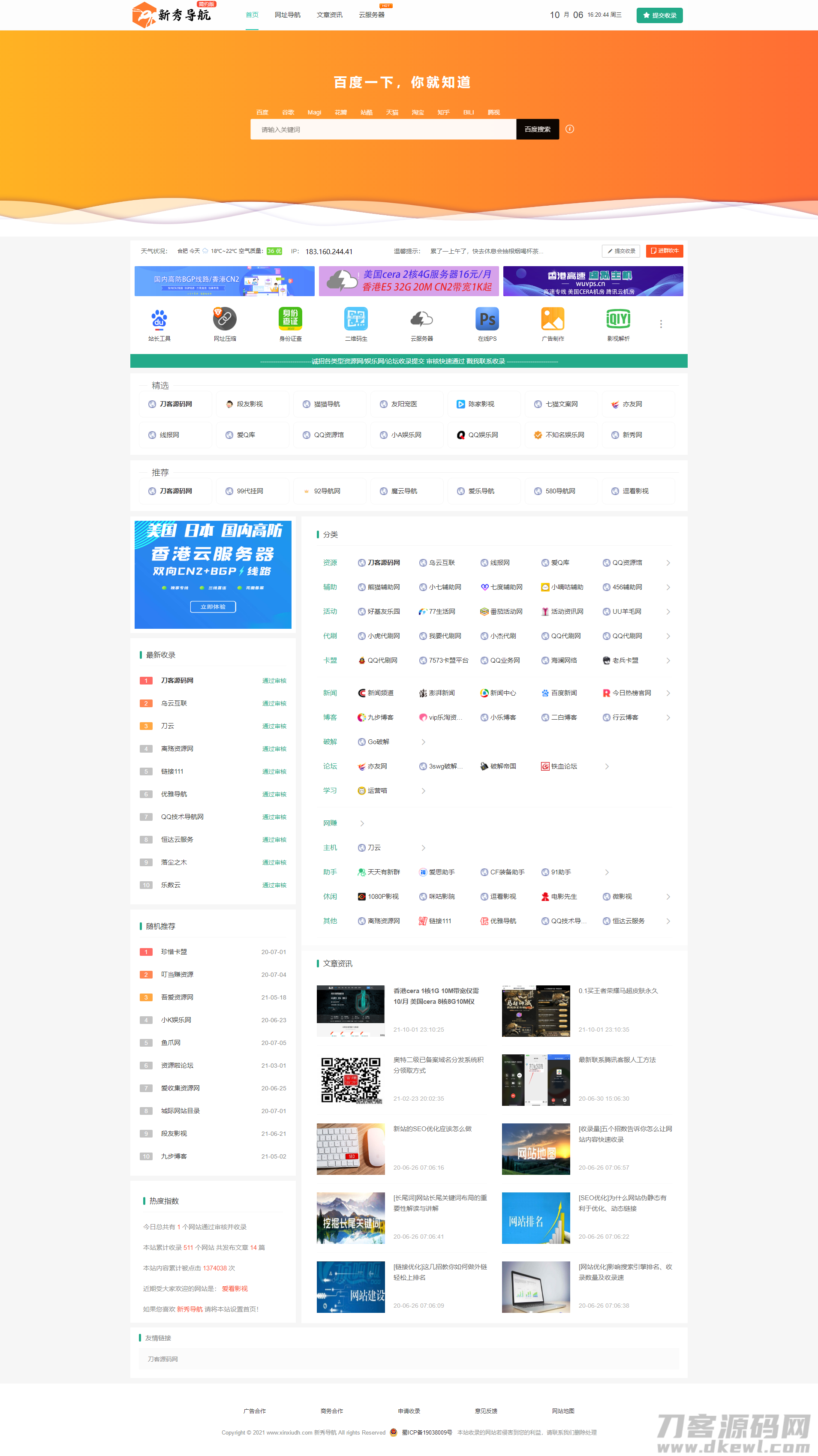 运营级技术导航系统网址导航系统源码-附带新秀导航全站数据宝哥轻创业_网络项目库_分享创业资讯_最新网创免费网络项目资源宝哥网创资源项目库