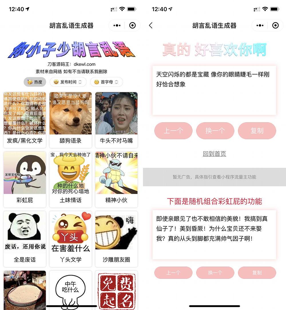 胡言乱语生成器微信小程序源码/在线取名等支持流量主收益宝哥轻创业_网络项目库_分享创业资讯_最新网创免费网络项目资源宝哥网创资源项目库