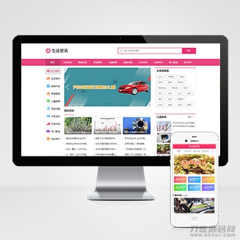 生活资讯百科门户类网站pbootcms模板 粉色生活门户网站源码下载宝哥轻创业_网络项目库_分享创业资讯_最新网创免费网络项目资源宝哥网创资源项目库