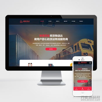 快递物流公司pbootcms网站模板 html响应式快递货运网站源码下载宝哥轻创业_网络项目库_分享创业资讯_最新网创免费网络项目资源宝哥网创资源项目库
