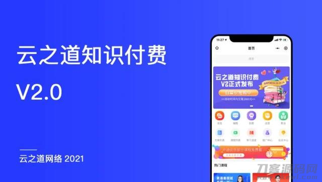 云之道知识付费V2系统V2.5.5源码宝哥轻创业_网络项目库_分享创业资讯_最新网创免费网络项目资源宝哥网创资源项目库