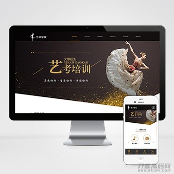 响应式艺考培训学校类网站pbootcms模板 html5艺术培训机构网站源码下载宝哥轻创业_网络项目库_分享创业资讯_最新网创免费网络项目资源宝哥网创资源项目库