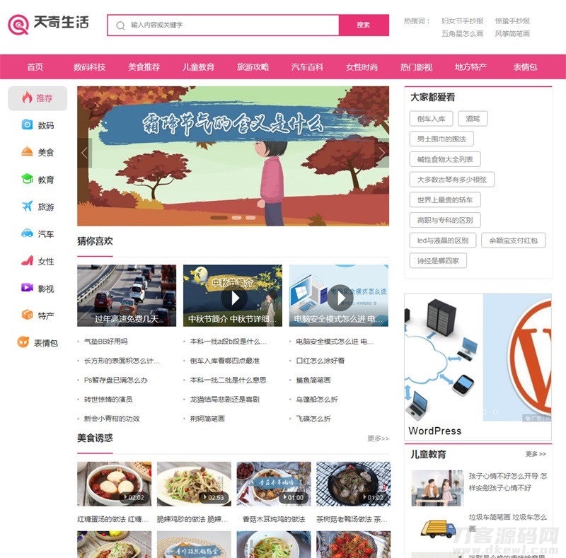 帝国cms7.5仿《天奇生活网》生活常识美食女性时尚综合资讯门户网站源码+手机版宝哥轻创业_网络项目库_分享创业资讯_最新网创免费网络项目资源宝哥网创资源项目库
