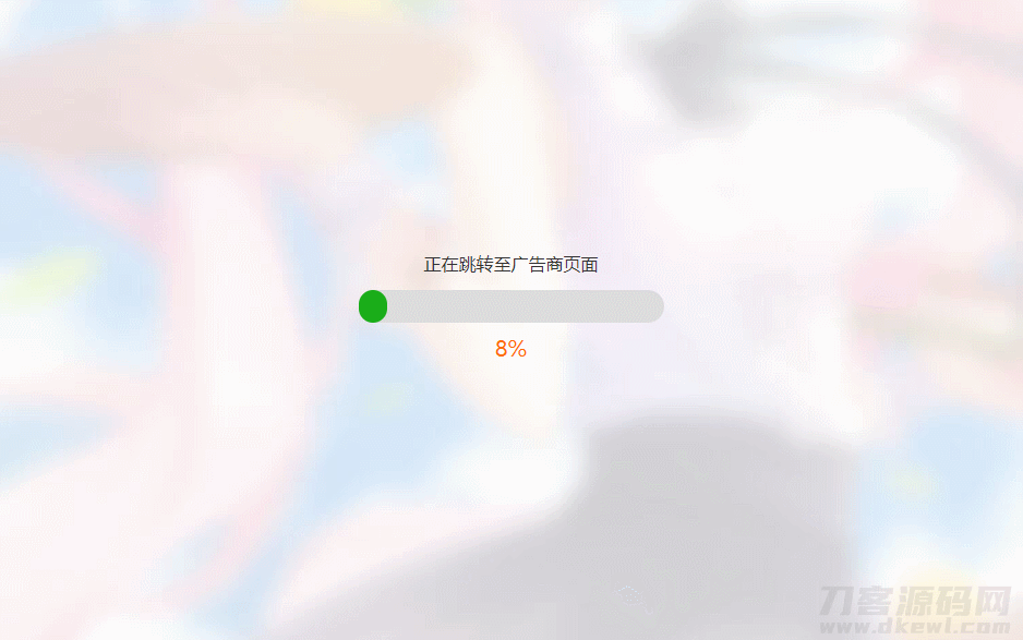 简洁大气带进度条的URL跳转页面HTML源码宝哥轻创业_网络项目库_分享创业资讯_最新网创免费网络项目资源宝哥网创资源项目库