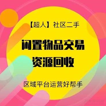 【超人】社区二手小程序v6.15.2+前端宝哥轻创业_网络项目库_分享创业资讯_最新网创免费网络项目资源宝哥网创资源项目库