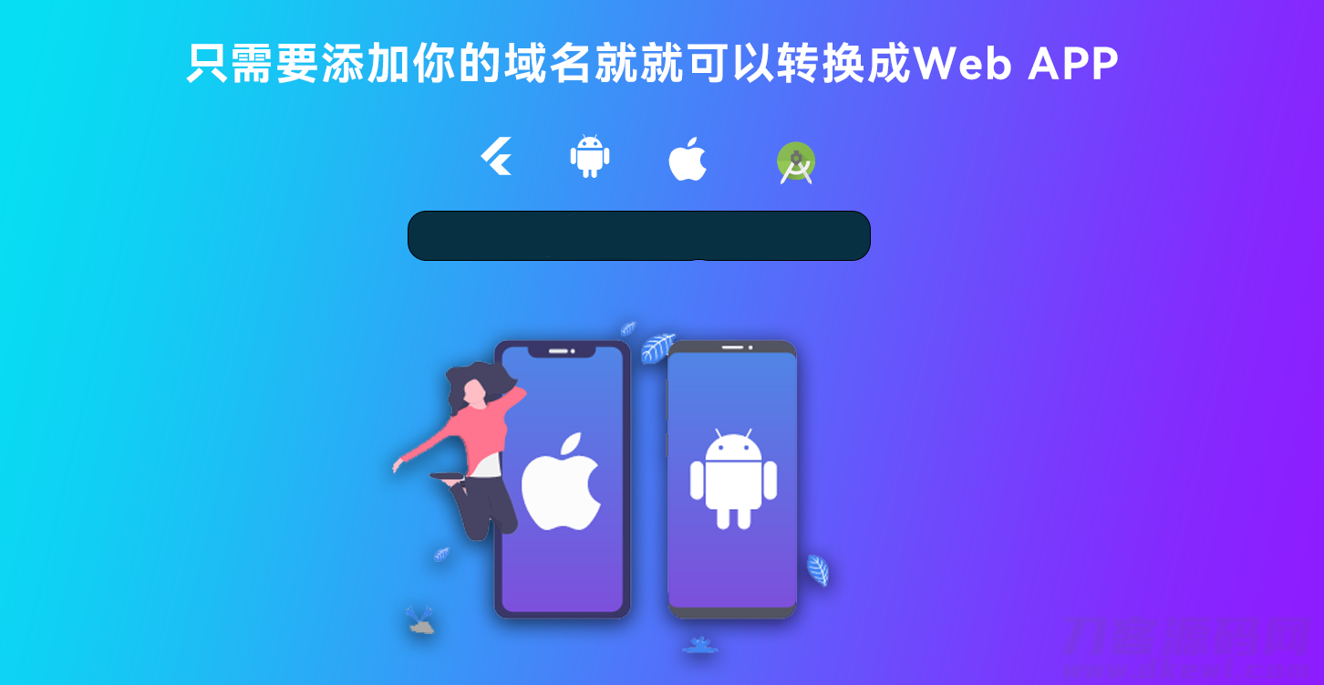 网站转换APP源代码 WebAPP源代码 网站生成APP源代码 Flutter项目 带控制端宝哥轻创业_网络项目库_分享创业资讯_最新网创免费网络项目资源宝哥网创资源项目库