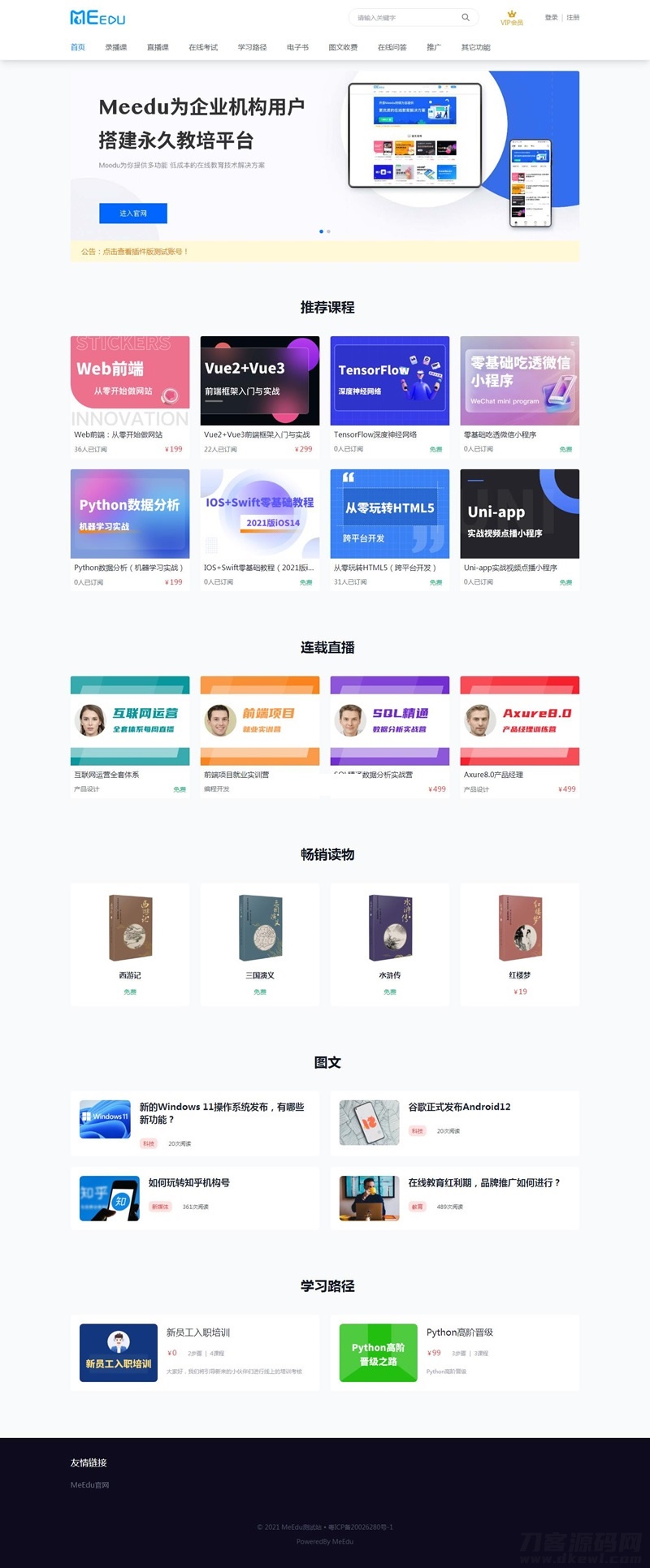 meedu知识付费解决方案 v4.5.4源码宝哥轻创业_网络项目库_分享创业资讯_最新网创免费网络项目资源宝哥网创资源项目库