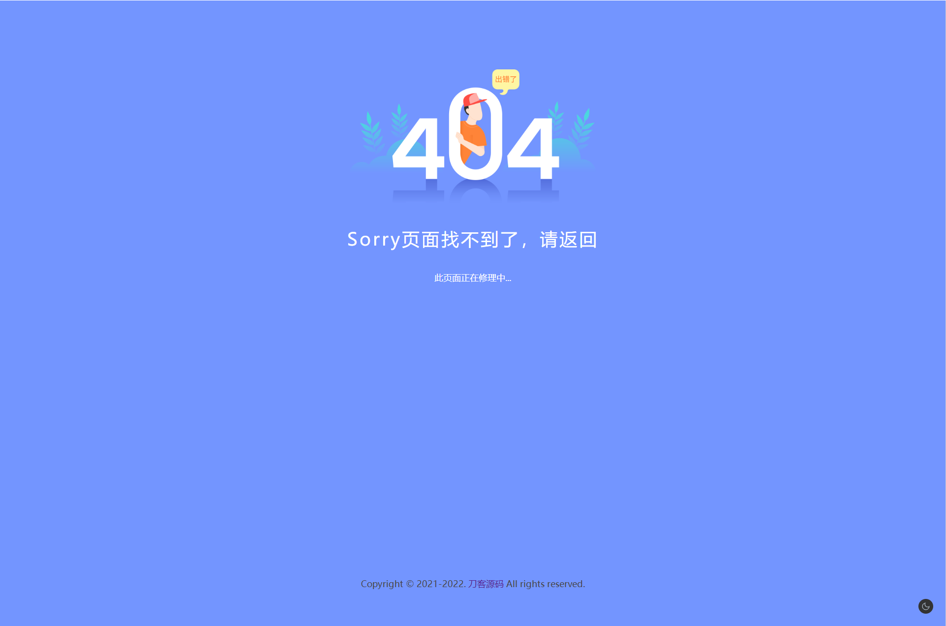 2022新版简约好看的404网站维护页面宝哥轻创业_网络项目库_分享创业资讯_最新网创免费网络项目资源宝哥网创资源项目库
