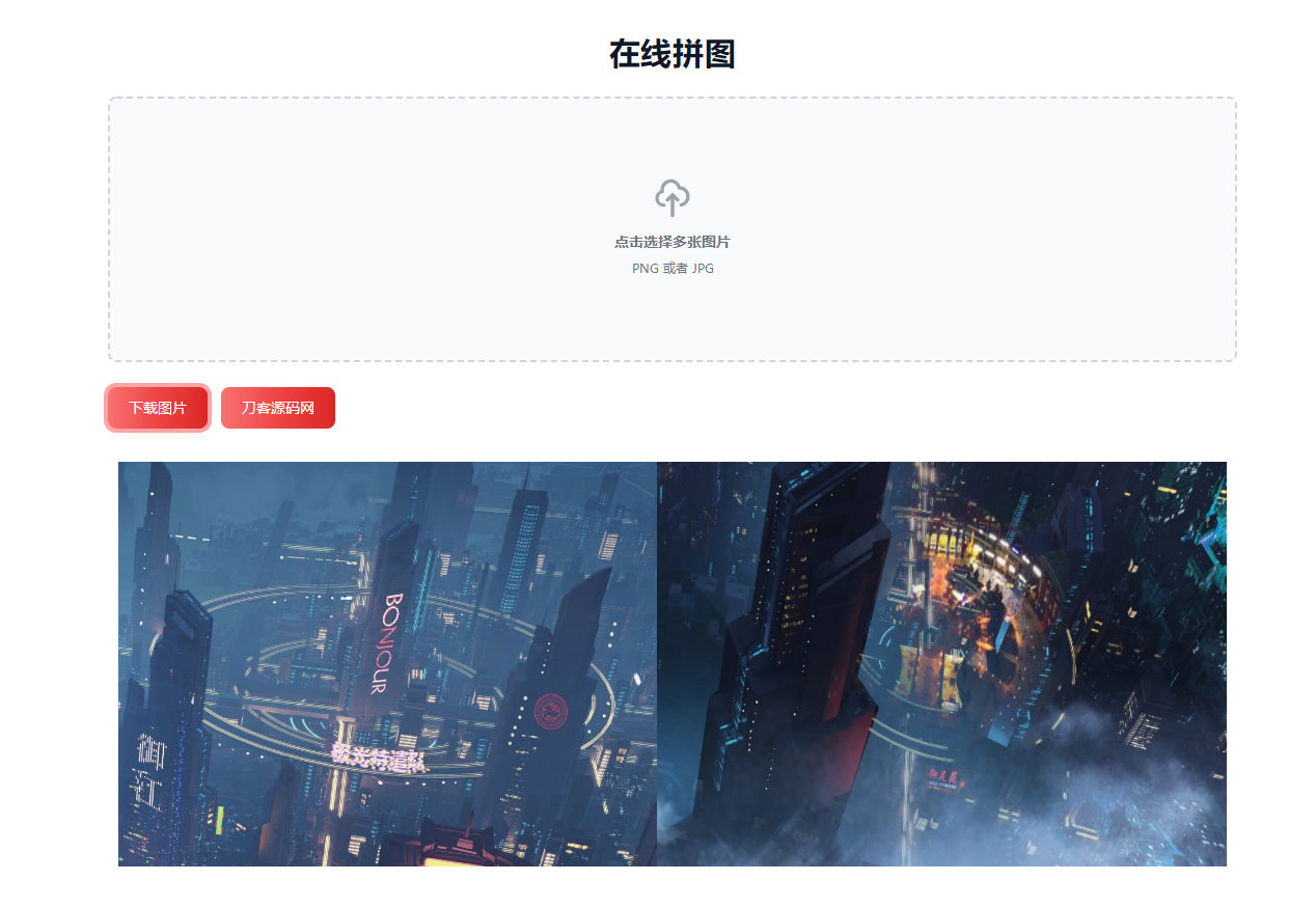 在线拼接图片工具HTML源码宝哥轻创业_网络项目库_分享创业资讯_最新网创免费网络项目资源宝哥网创资源项目库