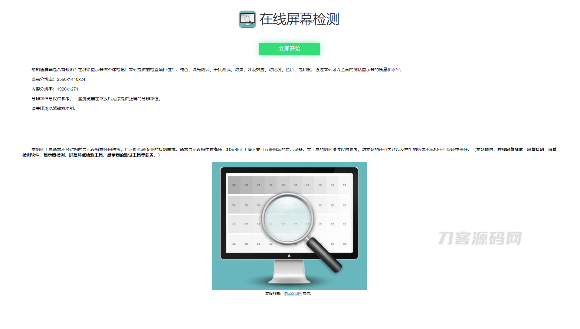 在线屏幕纯色、漏光测试、对比度、色阶、饱和度检测源码宝哥轻创业_网络项目库_分享创业资讯_最新网创免费网络项目资源宝哥网创资源项目库