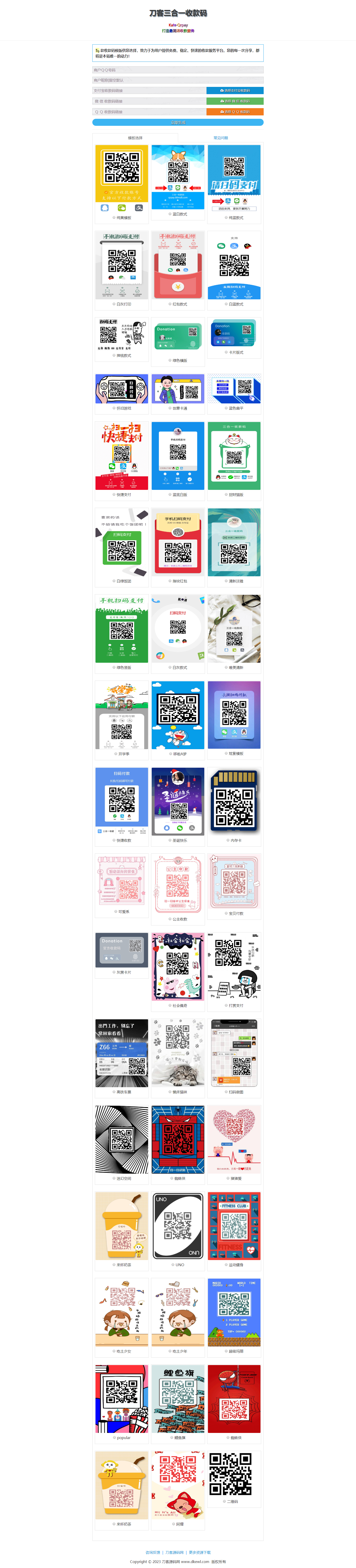 多合一收款码生成系统源码 带50多套UI模板宝哥轻创业_网络项目库_分享创业资讯_最新网创免费网络项目资源宝哥网创资源项目库