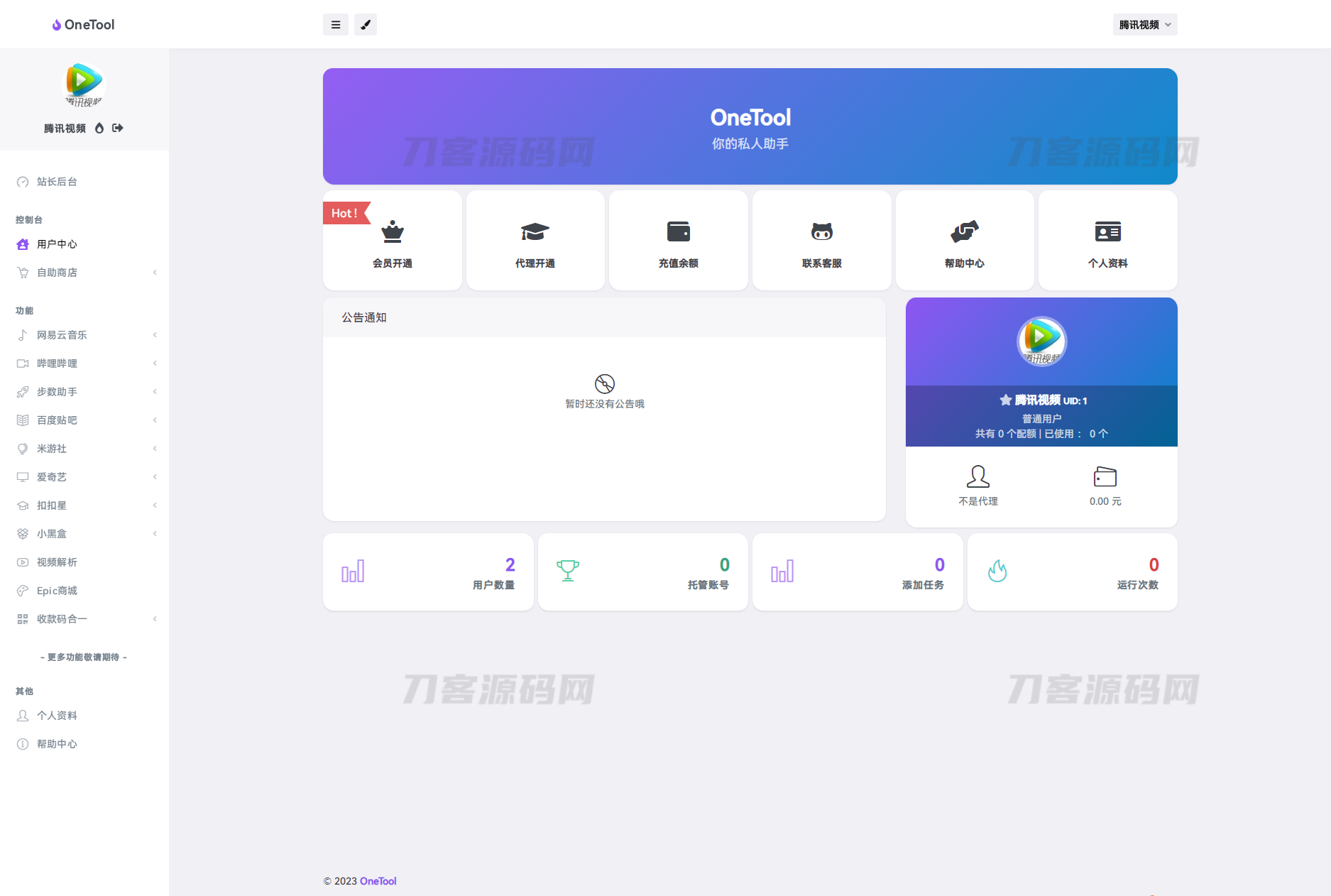 图片[2]宝哥轻创业_网络项目库_分享创业资讯_最新网创免费网络项目资源2023最新OneTool多平台助手程序源码 开心可用版本宝哥轻创业_网络项目库_分享创业资讯_最新网创免费网络项目资源宝哥网创资源项目库