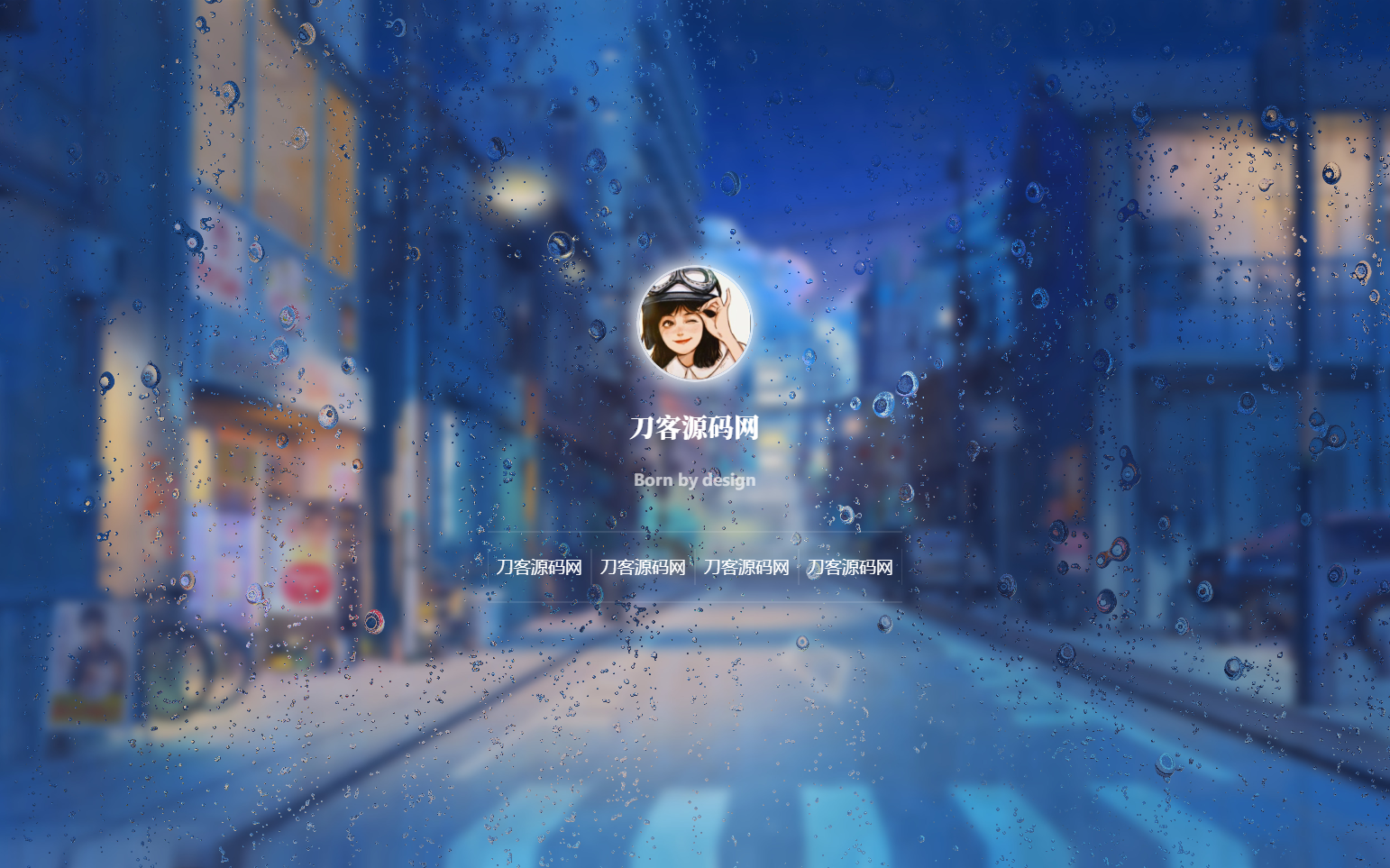 动态雨滴玻璃效果实现个人主页HTML源码宝哥轻创业_网络项目库_分享创业资讯_最新网创免费网络项目资源宝哥网创资源项目库