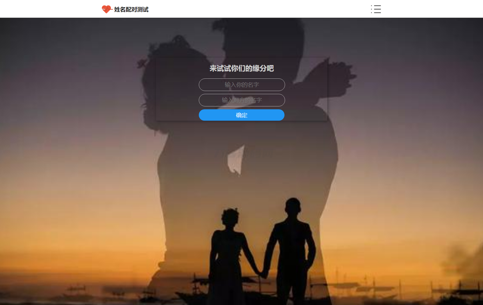 PHP姓名配对测试源码 可查看朋友到底喜欢谁的趣味源码宝哥轻创业_网络项目库_分享创业资讯_最新网创免费网络项目资源宝哥网创资源项目库