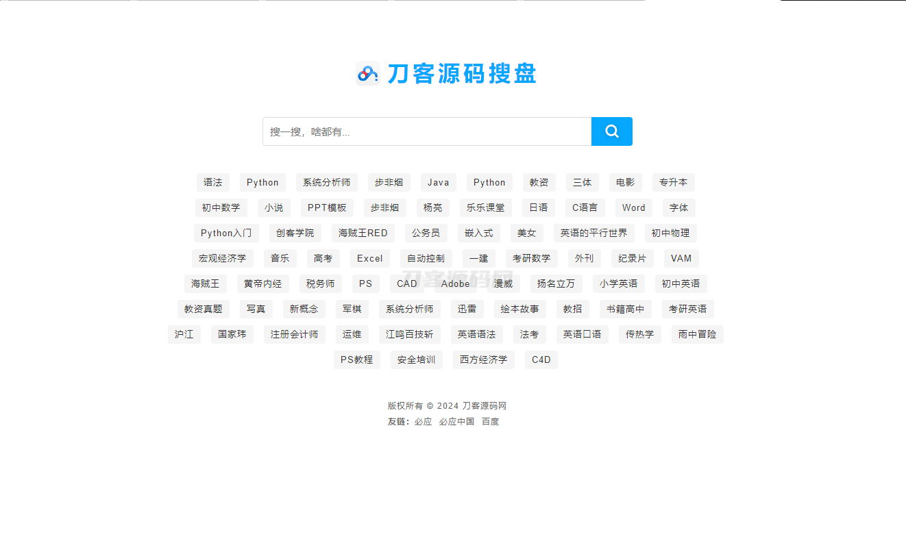 最新PHP网盘搜索引擎系统源码 附教程宝哥轻创业_网络项目库_分享创业资讯_最新网创免费网络项目资源宝哥网创资源项目库