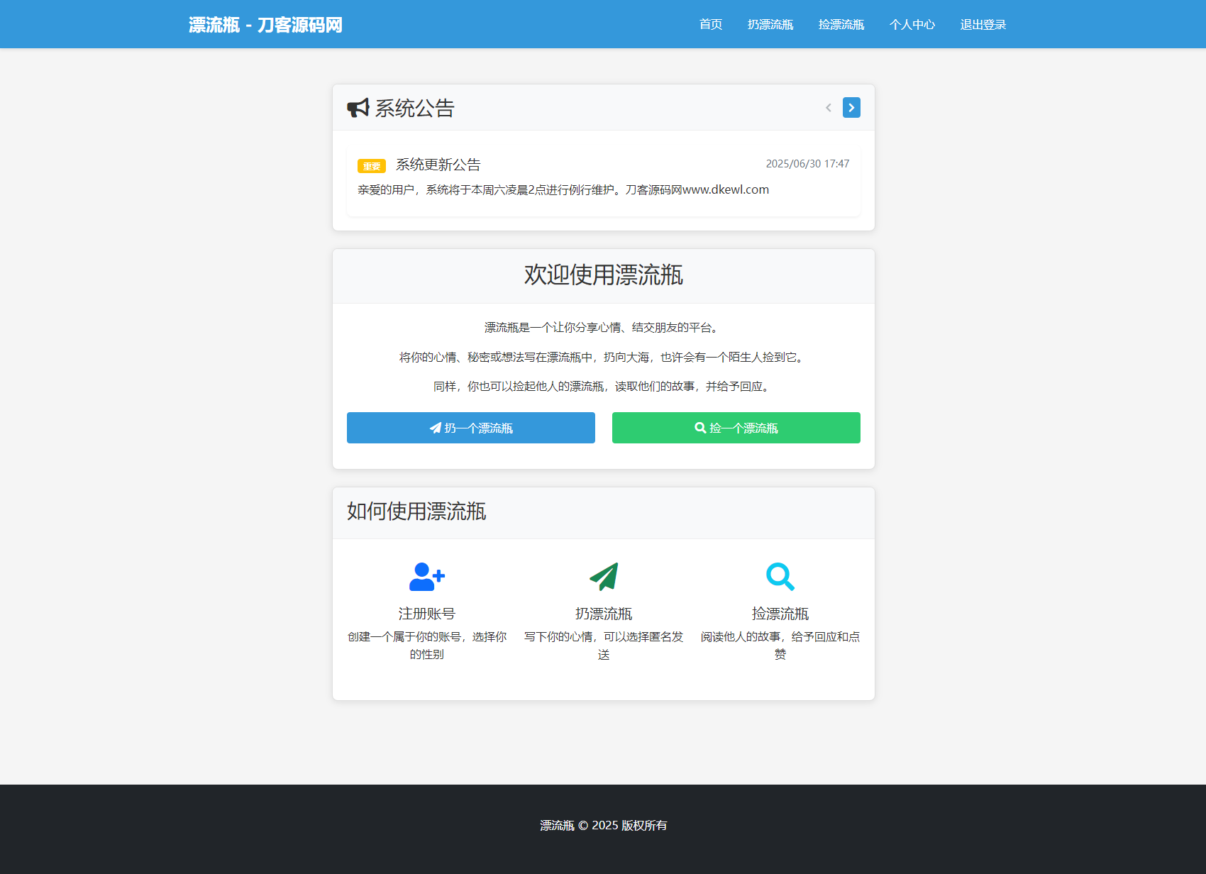 全新漂流瓶系统源码 全开源 新UI 附安装教程宝哥轻创业_网络项目库_分享创业资讯_最新网创免费网络项目资源宝哥网创资源项目库