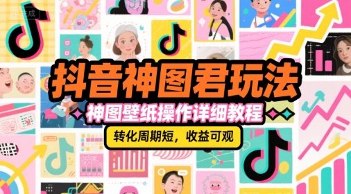 抖音神图君玩法，神图壁纸操作详细教程，转化周期短，收益可观宝哥轻创业_网络项目库_分享创业资讯_最新网创免费网络项目资源宝哥网创资源项目库