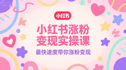 小红书涨粉变现实操课，最快速度带你涨粉变现宝哥轻创业_网络项目库_分享创业资讯_最新网创免费网络项目资源宝哥网创资源项目库