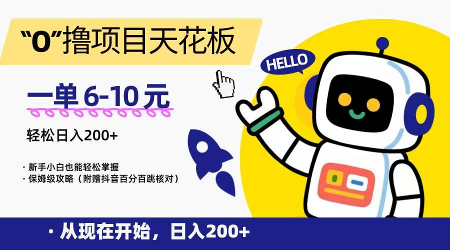 “0”撸项目天花板，一单6-10元，日入200+，新手小白也能轻松掌握，保姆级教程宝哥轻创业_网络项目库_分享创业资讯_最新网创免费网络项目资源宝哥网创资源项目库