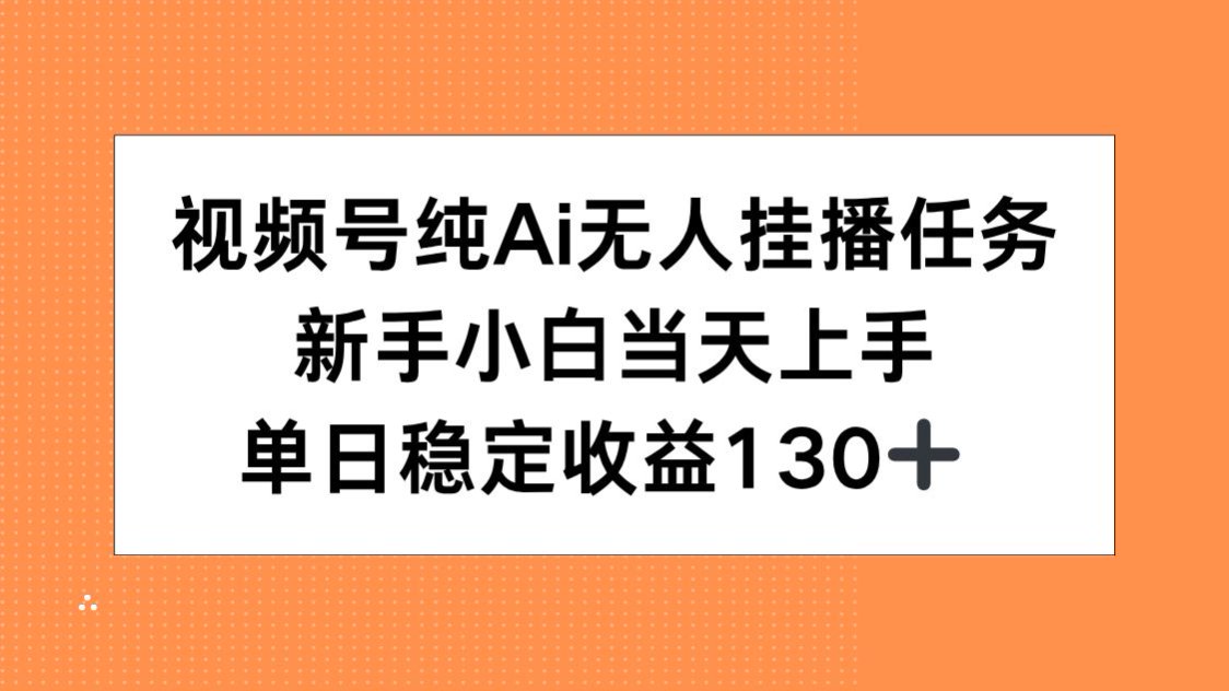 视频号纯AI无人挂播任务，新手小白当天上手，单日稳定收益130+宝哥轻创业_网络项目库_分享创业资讯_最新网创免费网络项目资源宝哥网创资源项目库