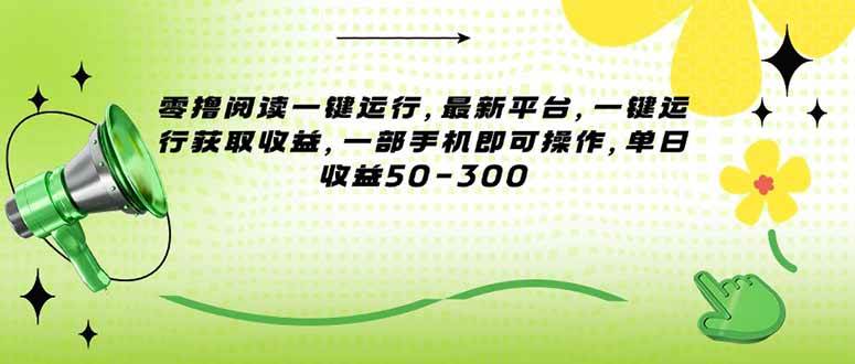 零撸阅读一键运行，最新平台，一键运行获取收益，一部手机即可操作，单…宝哥轻创业_网络项目库_分享创业资讯_最新网创免费网络项目资源宝哥网创资源项目库