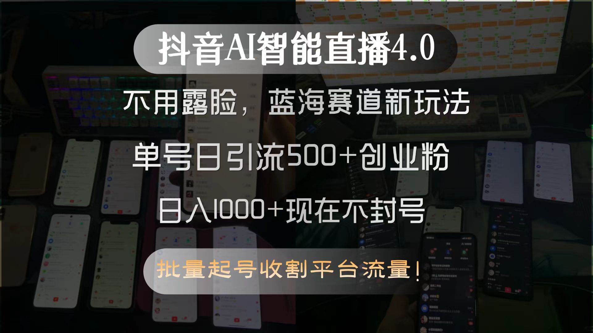 抖音AI智能直播4.0，不用露脸，蓝海赛道新玩法，单号日引流500+创业粉…宝哥轻创业_网络项目库_分享创业资讯_最新网创免费网络项目资源宝哥网创资源项目库